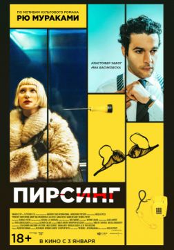Фильм Пирсинг (2018)
