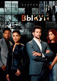 Фильм Выкуп (3 сезон)