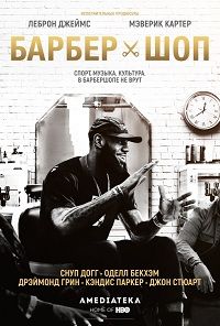 Фильм Барбершоп (2 сезон)