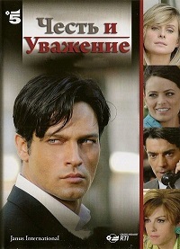 Фильм Честь и уважение (2 сезон)