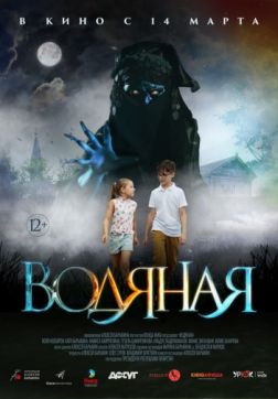 Водяная (2018)