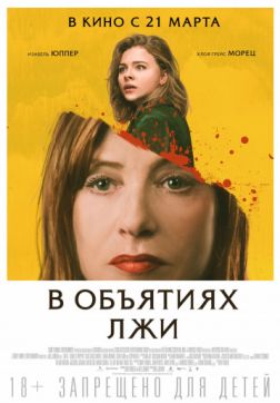 Фильм В объятиях лжи (2018)