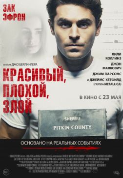 Фильм Красивый, плохой, злой (2019)