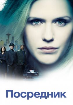 Фильм Посредник (1 сезон)