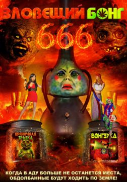 Фильм Зловещий Бонг 666 (2017)