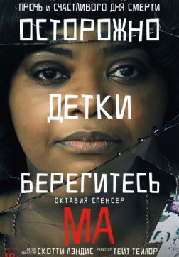 Фильм Ма (2019)