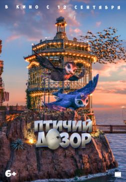 Фильм Птичий дозор (2019)