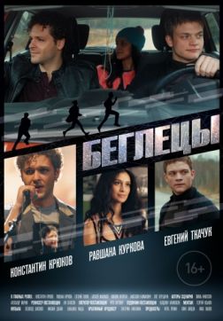 Беглецы (2017)