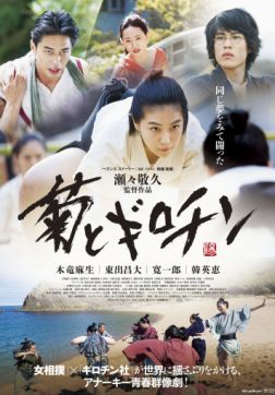 Фильм Хризантема и Гильотина (2018)