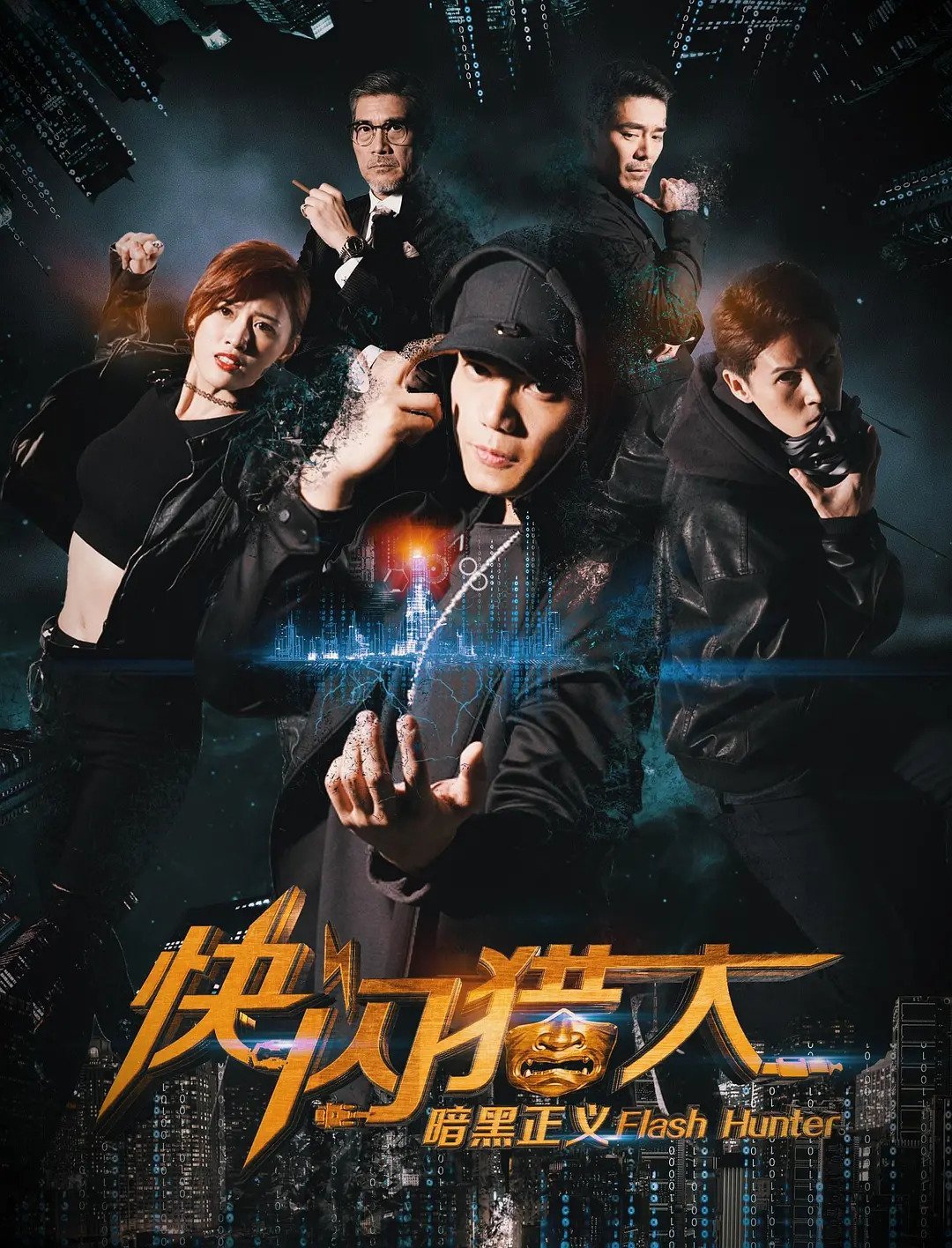 Фильм Флэш-хантеры: охотники за справедливостью (2019)