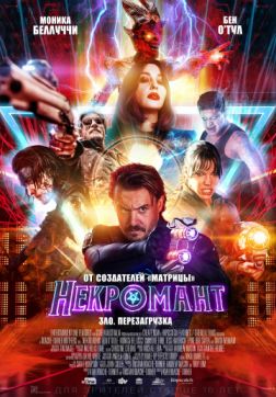 Фильм Некромант (2018)