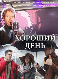 Фильм Хороший день (2018)