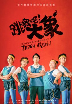 Фильм Танцующий слон (2019)