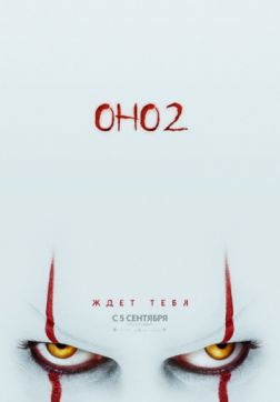 Оно 2(2019)