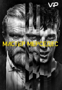 Мистер Мерседес (3 сезон)