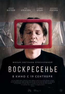 Воскресенье(2019)