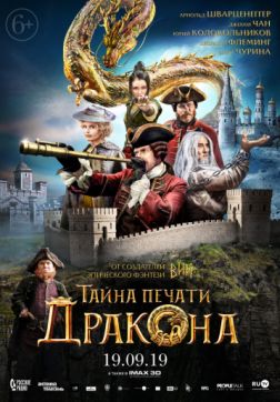 Фильм Тайна печати дракона (2019)