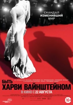 Фильм Быть Харви Вайнштейном (2019)