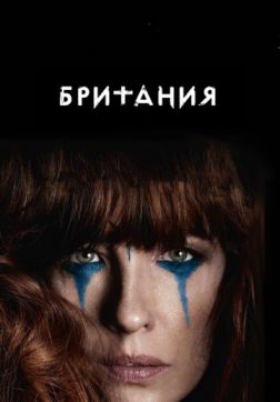 Британия (2 сезон)
