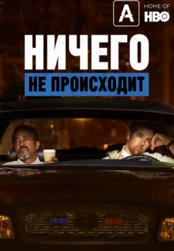 Ничего не происходит (3 сезон)