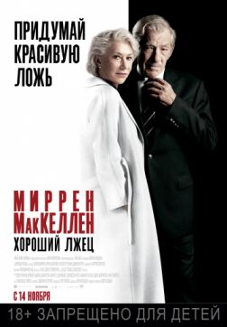 Фильм Хороший лжец (2019)