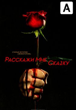 Расскажи мне сказку (2 сезон)