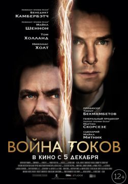 Война токов [Режиссерская версия] (2017)