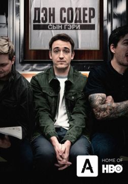 Фильм Дэн Содер: сын Гэри(2019)