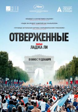 Фильм Отверженные (2019)
