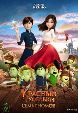 Фильм Красные туфельки и семь гномов (2019)