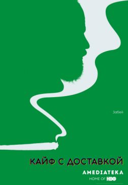 Фильм Кайф с доставкой (4 сезон)