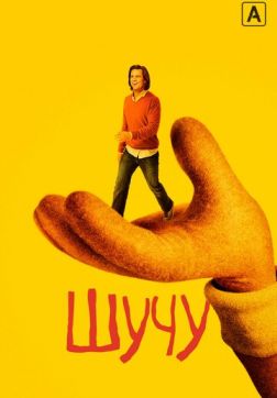 Фильм Шучу (2 сезон)
