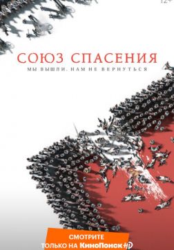 Фильм Союз Спасения (2019)