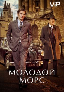 Фильм Молодой Морс (7 сезон)