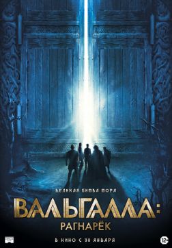 Фильм Вальгалла: Рагнарёк (2019)
