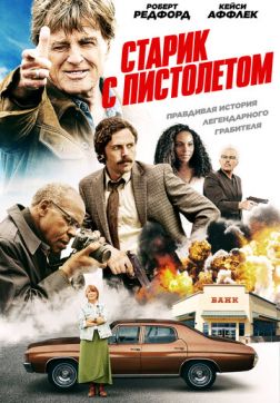 Фильм Старик с пистолетом (2018)