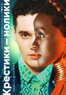 Крестики-нолики (1 сезон)