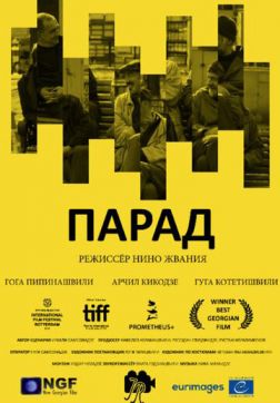 Фильм Парад (2018)