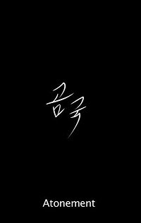 Фильм Искупление (2017)