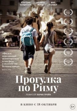 Фильм Прогулка по Риму (2017)