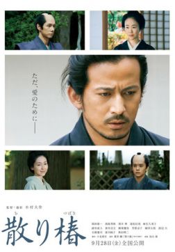 Фильм Падающая камелия (2018)