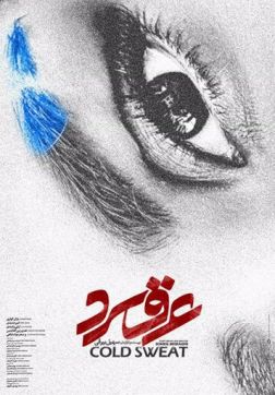 Фильм Холодный пот (2018)