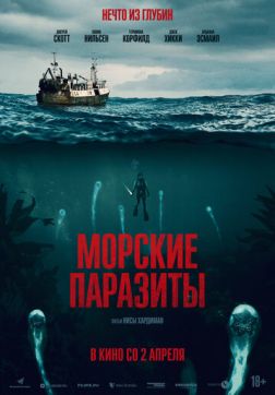 Фильм Морские паразиты(2019)