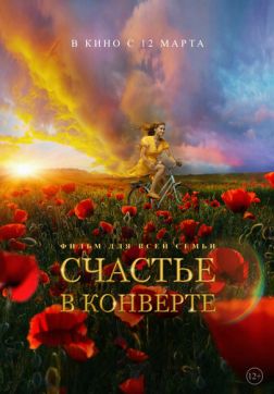 Фильм Счастье в конверте (2019)