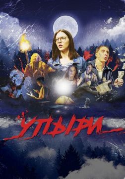 Фильм Упыри (2018)