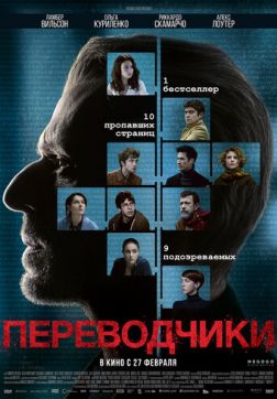 Фильм Переводчики (2019)