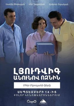 Фильм Ёжик по имени Людвиг (2018)