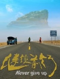 Фильм Никогда не сдавайся (2020)