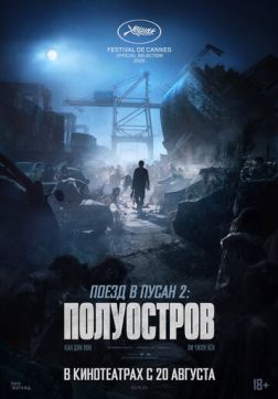 Фильм Поезд в Пусан 2: Полуостров(2020)