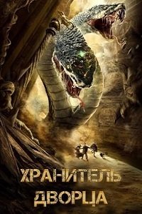 Фильм Хранитель дворца (2020)